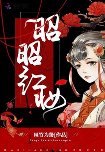 昭昭红妆