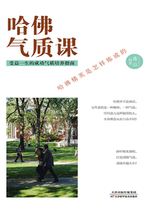 哈佛氣質課