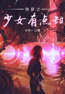 快穿之少女有點甜