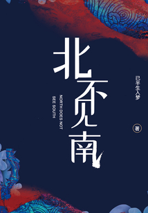 北不見南