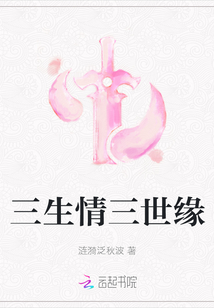 三生情三世緣