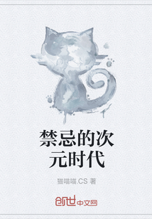 禁忌的次元時代