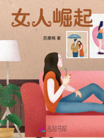 女人崛起