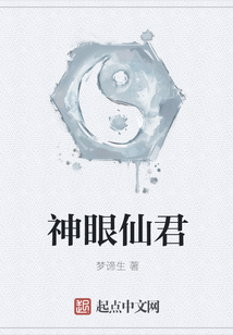 神眼仙君