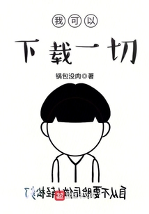 我可以下載一切
