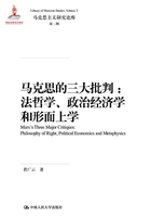 马克思的三大批判：法哲学、政治经济学和形而上学在线阅读