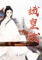 娥皇賦在線閱讀