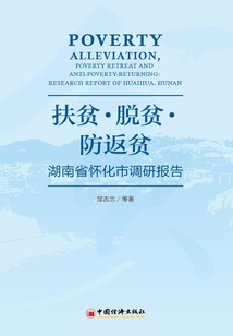扶貧·脫貧·防返貧:湖南省懷化市調研報告