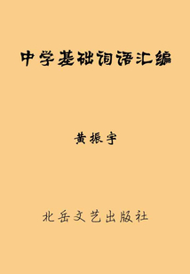 中學基礎詞語匯編