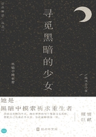 尋覓黑暗的少女在線閱讀