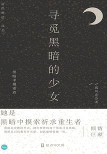 尋覓黑暗的少女