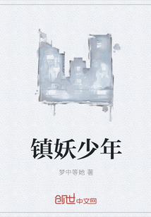 鎮(zhèn)妖少年