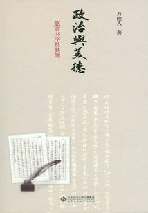 政治與美德