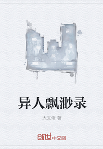 異人飄渺錄