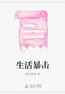 生活暴擊