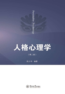 人格心理學(xué)（第二版）