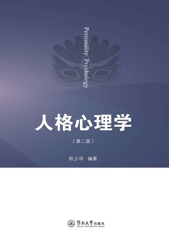 人格心理学（第二版）-陈少华编著-微信读书