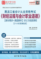 黑龙江省会计从业资格考试《财经法规与会计职业道德》【教材精讲＋真题解析】讲义与视频课程【21小时高清视频】在线阅读