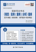 国家司法考试《卷四：实例（案例）分析》题库【历年真题（视频详解）＋章节题库＋考前押题】