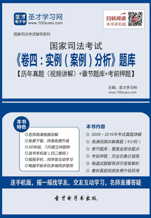 國家司法考試《卷四:實例(案例)分析》題庫【歷年真題(視頻詳解)+章節題庫+考前押題】