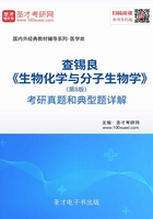 查锡良《生物化学与分子生物学》（第8版）考研真题和典型题详解在线阅读