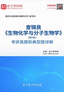查錫良《生物化學(xué)與分子生物學(xué)》(第8版)考研真題和典型題詳解