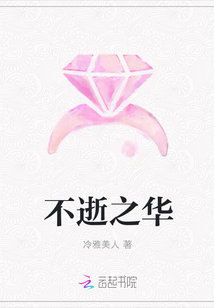 不逝之華
