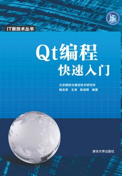 Qt编程快速入门 封面