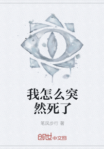 我怎么突然死了