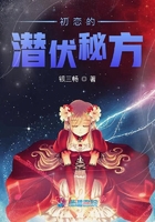 初戀的潛伏秘方在線閱讀