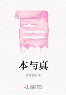 本與真