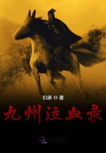 九州泣血錄