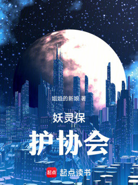 妖灵保护协会在线阅读