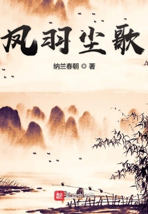 鳳羽塵歌