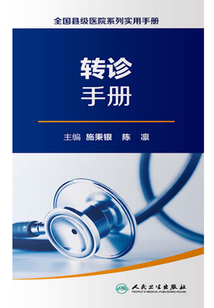 全國縣級醫院系列實用手冊：轉診手冊