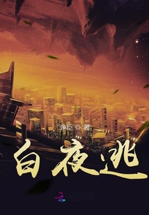 快穿之白夜逃亡计划