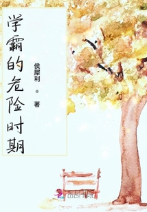 學霸的危險時期
