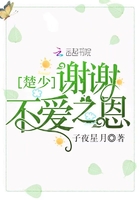 楚少谢谢不爱之恩