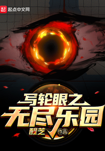 写轮眼之无尽乐园