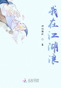 我在江湖浪