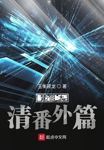 夢回大清番外