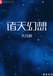 諸天幻想大穿越