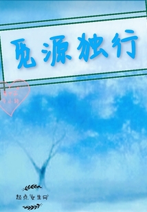 覓源獨行