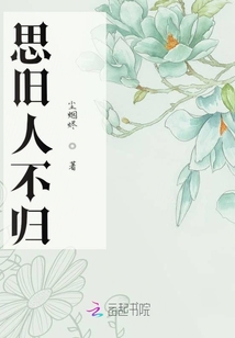 思舊人不歸