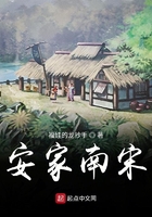 安家南宋在線閱讀