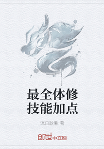 最全體修技能加點