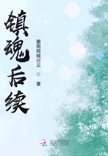 鎮魂后續