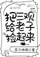 把三觀給老子撿起來在線閱讀