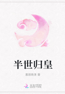 半世歸皇