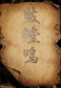 鼓镗鸣